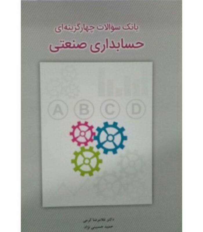 کتاب بانک سوالات چهار گزینه ای حسابداری صنعتی