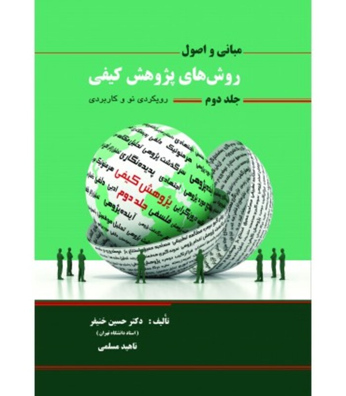 کتاب مبانی و اصول روش های پژوهش کیفی جلد 2