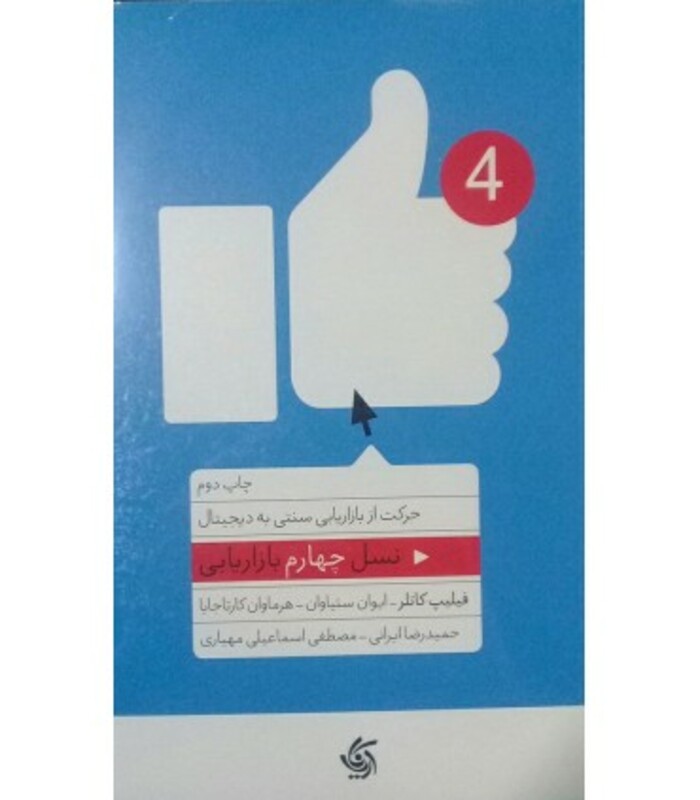 کتاب نسل چهارم بازاریابی