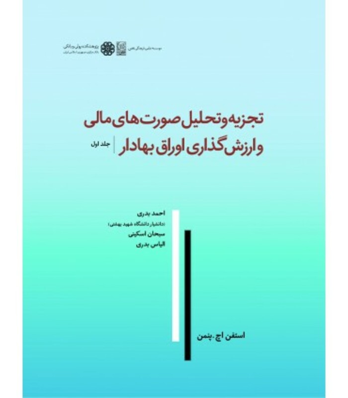 کتاب تجزیه و تحلیل صورت های مالی و ارزش گذاری اوراق بهادار ویراست دوم جلد 1