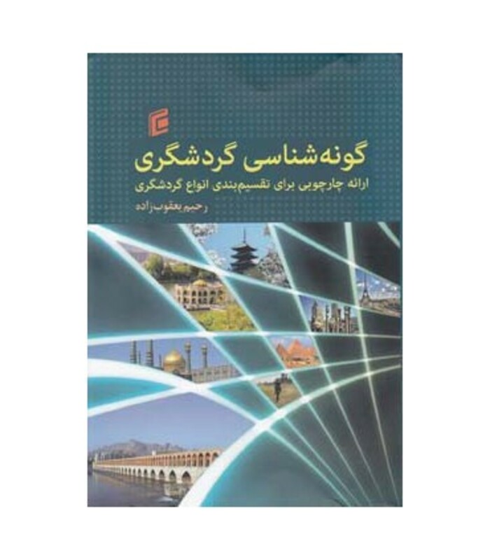 کتاب گونه شناسی گردشگردی ارائه چارچوبی برای تقسیم بندی انواع گردشگری