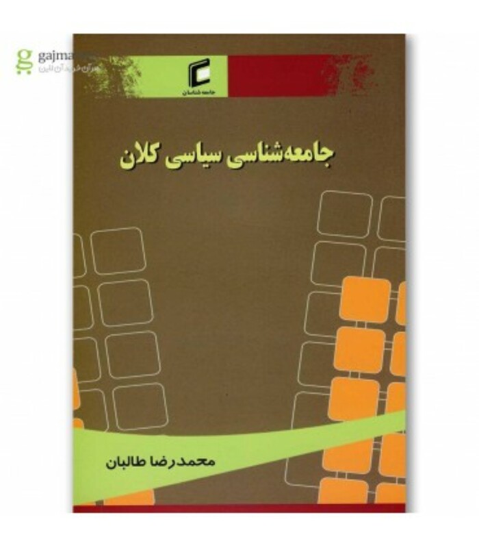 کتاب جامعه شناسی سیاسی کلان