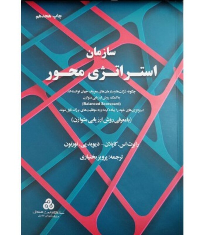 کتاب سازمان استراتژی محور