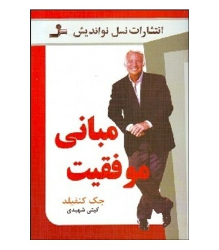 کتاب مبانی موفقیت