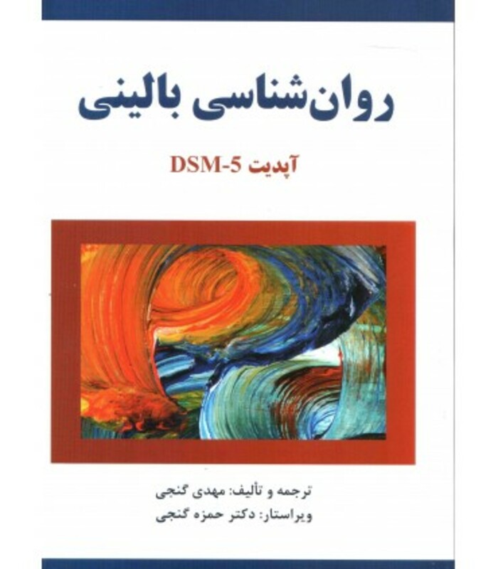 کتاب روان شناسی بالینی بر اساس DSM 5