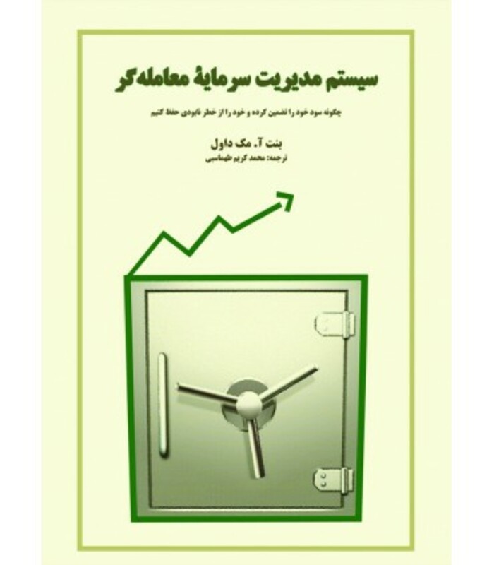 کتاب سیستم مدیریت سرمایه معامله گر