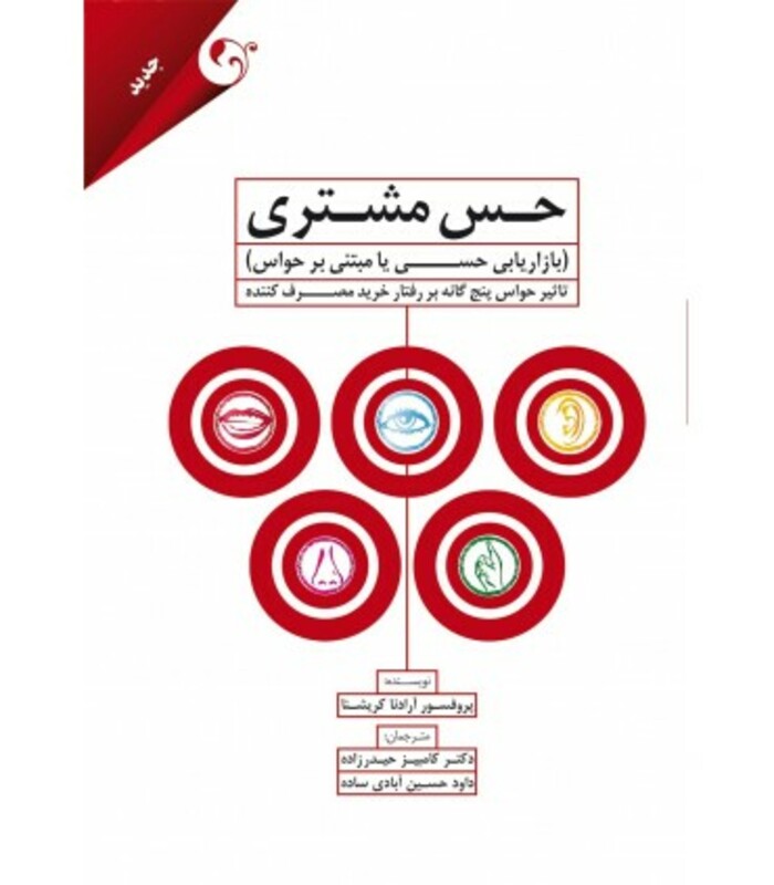 کتاب حس مشتری بازاریابی حسی مبتنی بر حواس