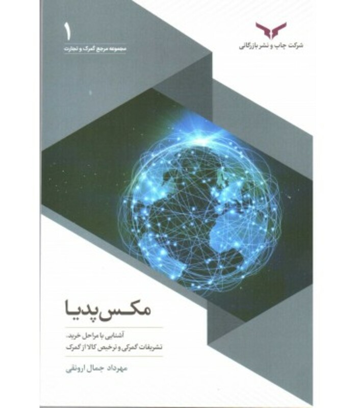 کتاب مکس پدیا آشنایی با مراحل خرید تشریفات گمرکی و ترخیص کالا از گمرک