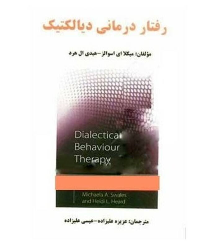 کتاب رفتار درمانی دیالکتیک
