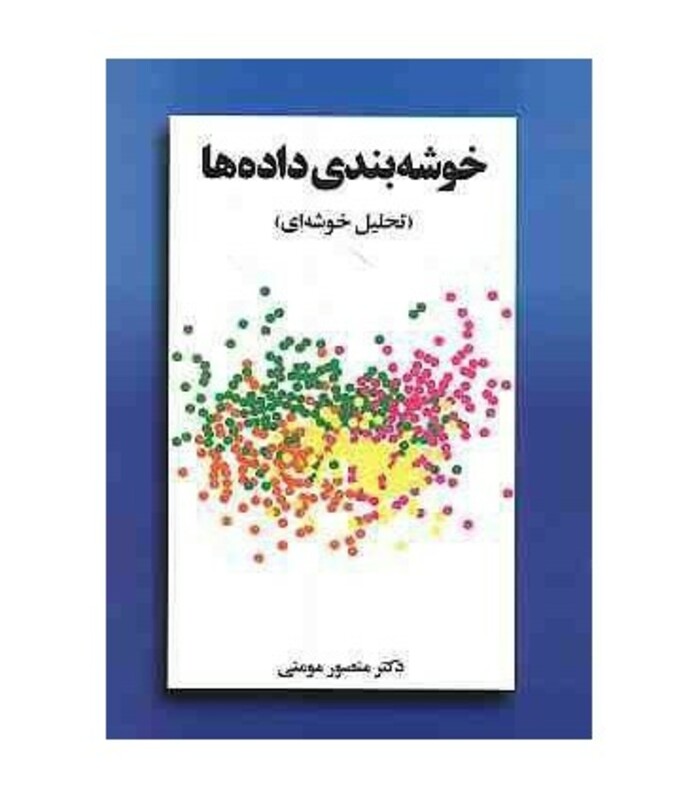 کتاب خوشه بندی داده ها تحلیل خوشه ای
