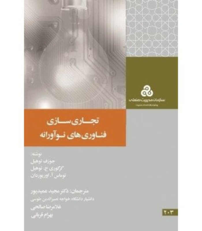 کتاب تجاری سازی فناوری های نوآورانه