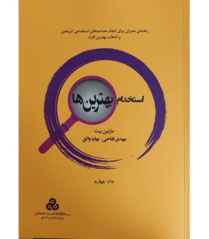 کتاب استخدام بهترین ها نشر سازمان مدیریت صنعتی