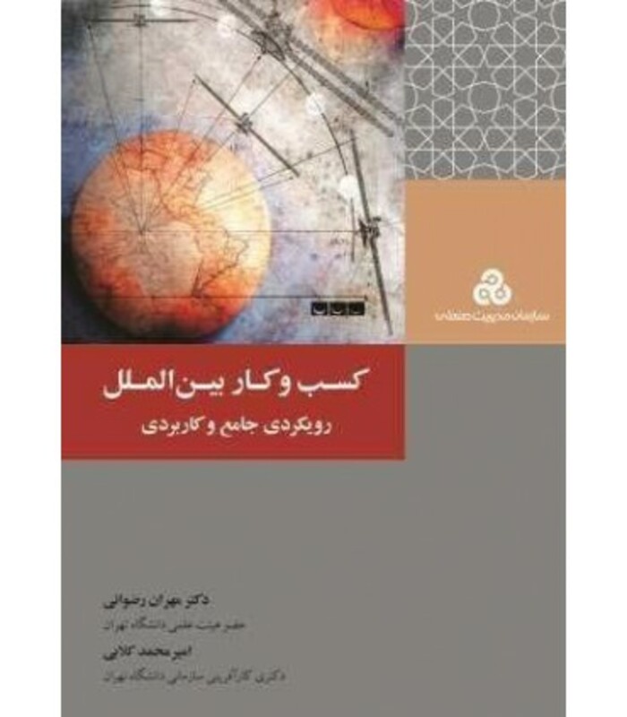 کتاب کسب و کار بین الملل رویکردی جامع و کاربردی