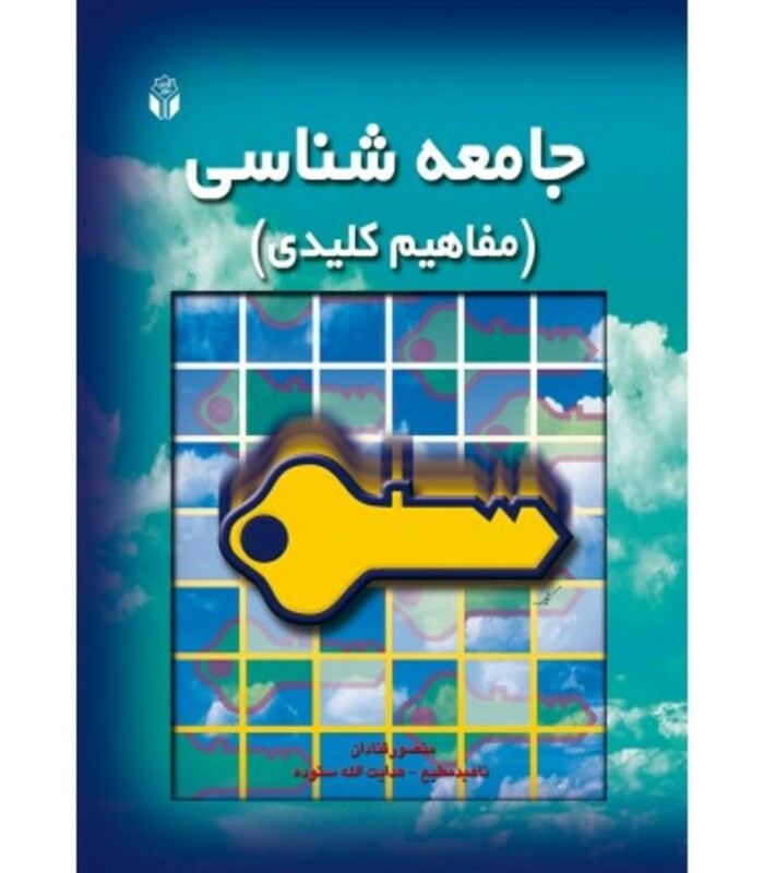 کتاب جامعه شناسی مفاهیم کلیدی
