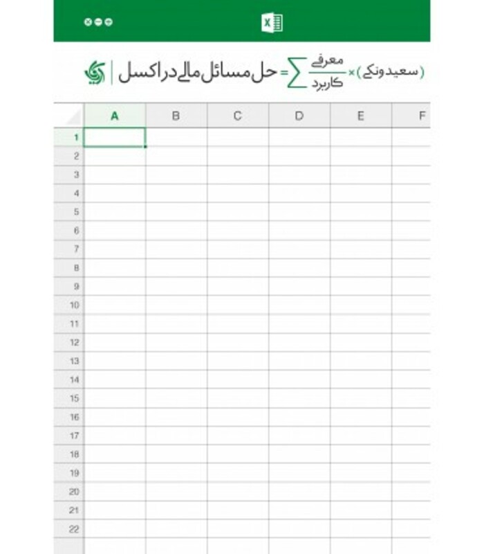 کتاب حل مسائل مالی در اکسل