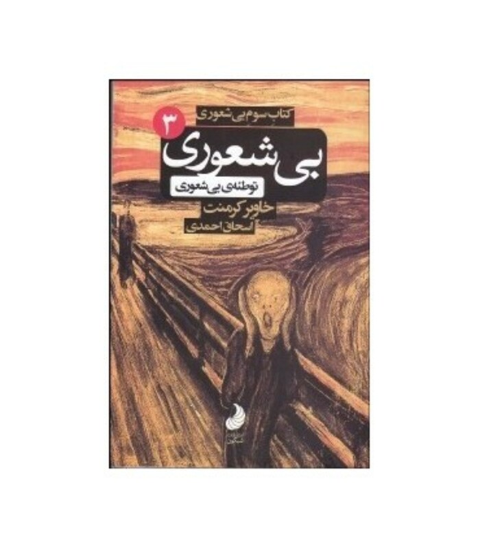 کتاب بی شعوری 3 توسعه سوم بی شعوری توطئه بی شعوری