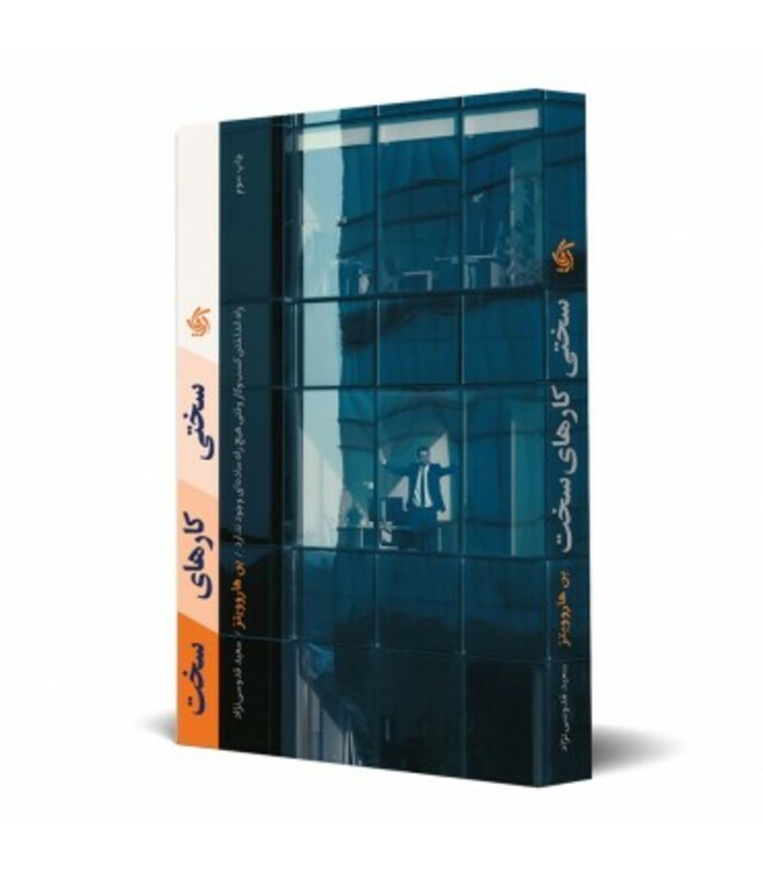 کتاب سختی کارهای سخت راه انداختن کسب و کاری که هیچ راه ساده ای ندارد