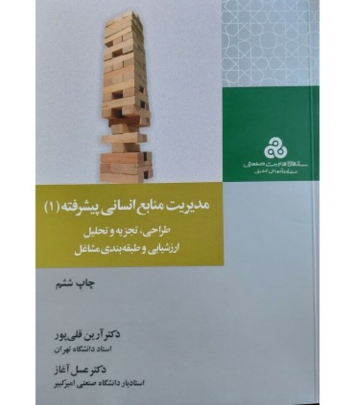 کتاب مدیریت منابع انسانی پیشرفته 1 طراحی تجزیه و تحلیل ارزشیابی و طبقه بندی مشاغل
