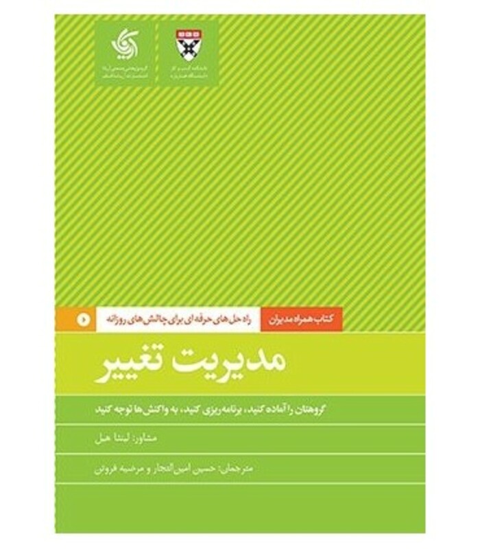 کتاب مدیریت تغییر همراه مدیران