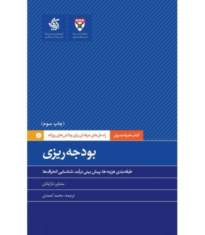 کتاب بودجه ریزی راه حل های حرفه ای برای چالش های روزانه