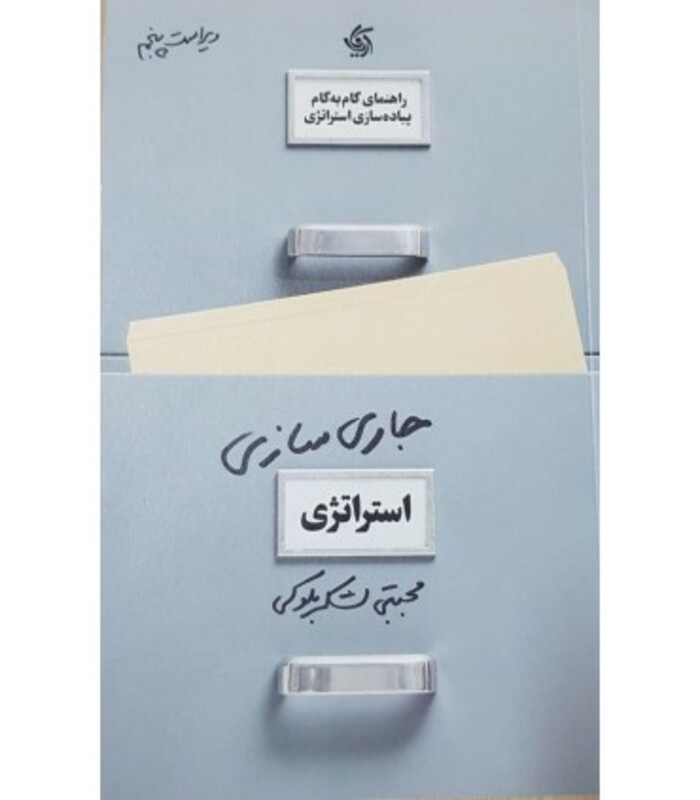 کتاب جاری سازی استراتژی راهنمای گام به گام پیاده سازی استراتژی در عمل ویراست پنجم