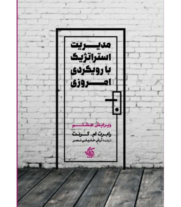 کتاب مدیریت استراتژیک با رویکرد امروزی