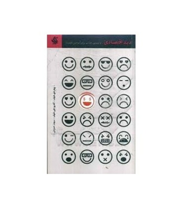 کتاب دید اقتصادی داستانی جذاب برای آموختن اقتصاد