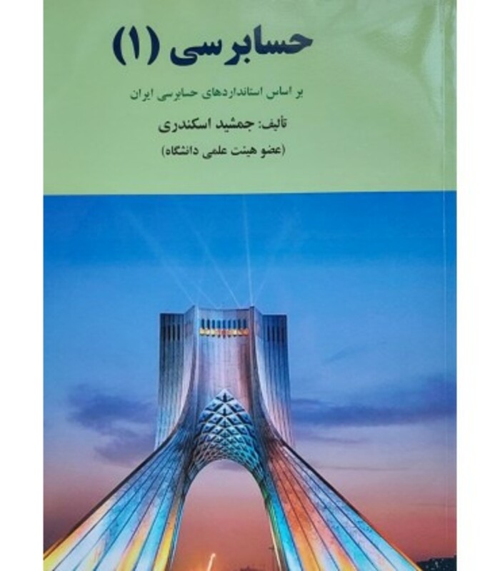 کتاب اصول حسابداری 1 نشر کتاب فرشید