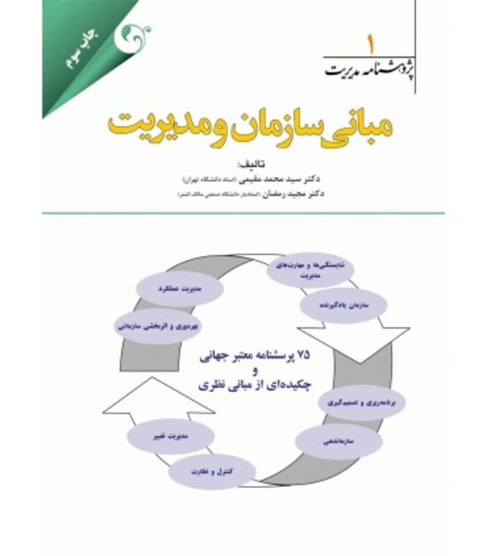 کتاب پژوهشنامه مدیریت جلد 1 مبانی سازمان و مدیریت