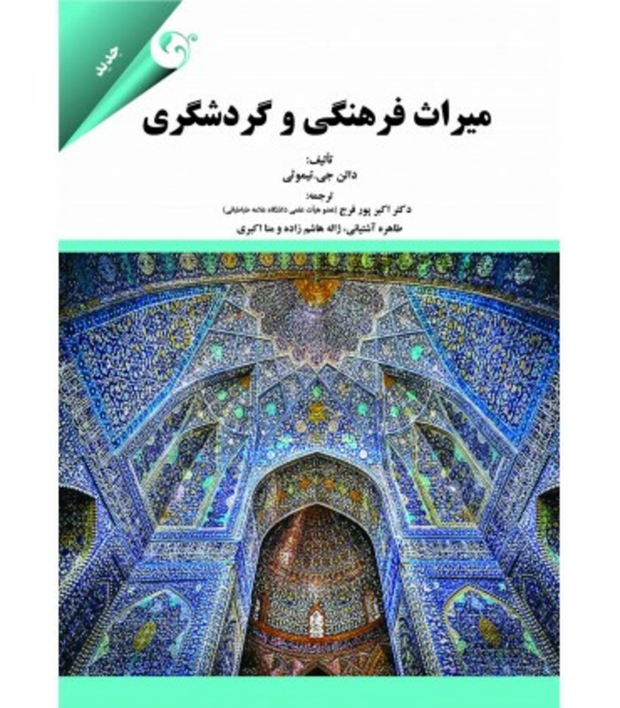 کتاب میراث فرهنگی و گردشگری