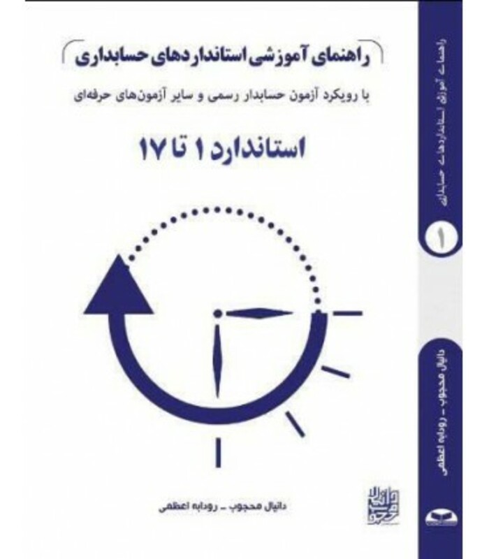 کتاب راهنمای آموزشی استانداردهای حسابداری استاندارد 1 تا 17 جلد 1