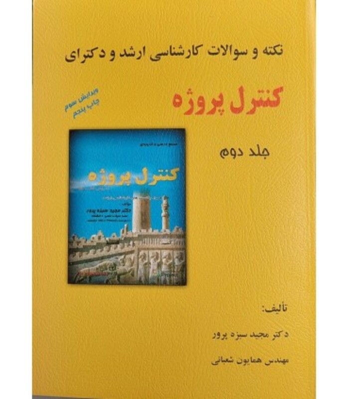 کتاب نکته و سوالات کارشناسی ارشد و دکترای کنترل پروژه جلد 2