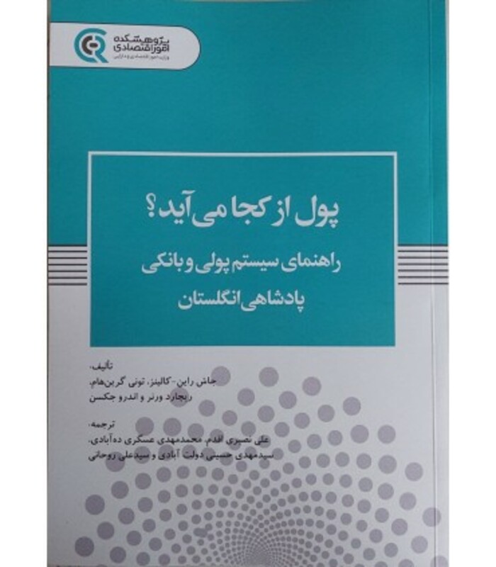 کتاب پول از کجا می آید راهنمای سیستم پولی و بانکی پادشاهی انگلستان