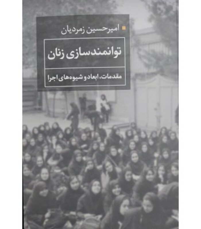 کتاب توانمندسازی زنان مقدمات ابعاد و شیوه های اجرا