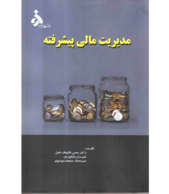 کتاب مدیریت مالی پیشرفته
