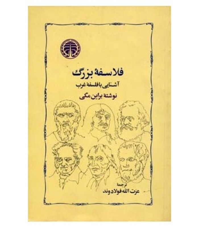 کتاب فلاسفه بزرگ آشنایی با فلسفه غرب