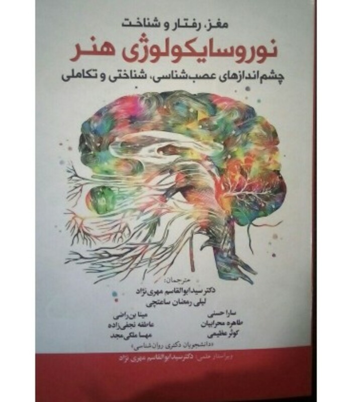 کتاب مغز رفتار و شناخت نوروسایکولوژی هنر