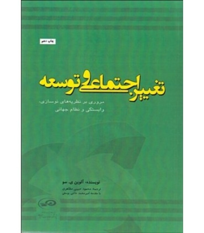 کتاب تغییر اجتماعی و توسعه مروری بر نظریات نوسازی وابستگی و نظام جهانی