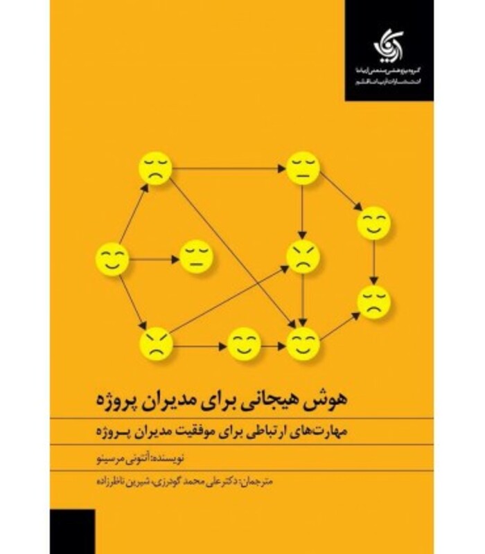 کتاب هوش هیجانی برای مدیران پروژه