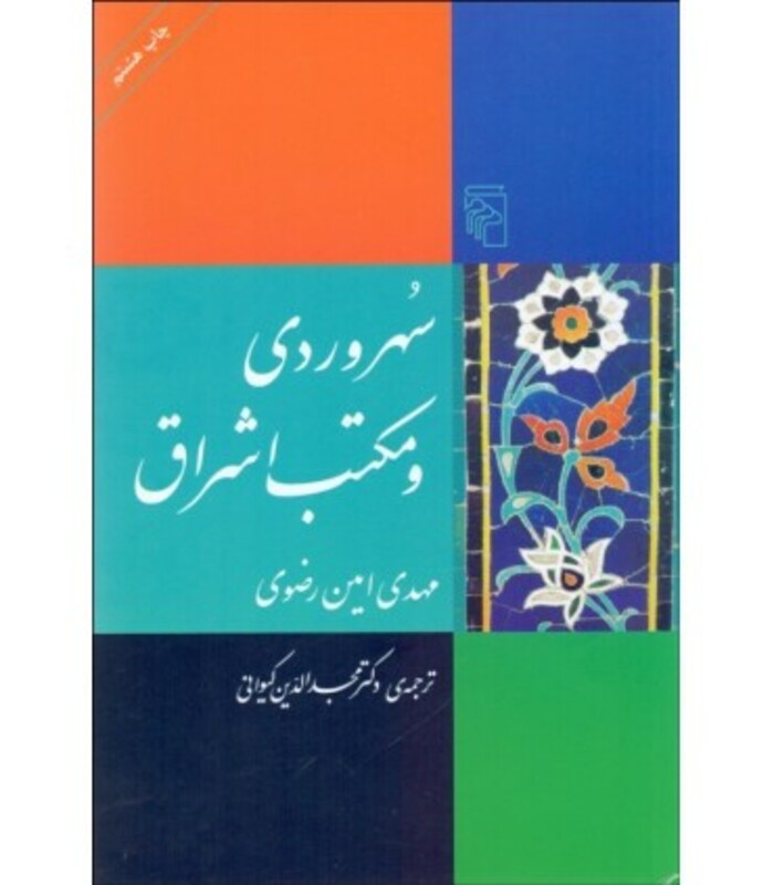 کتاب سهروردی و مکتب اشراق