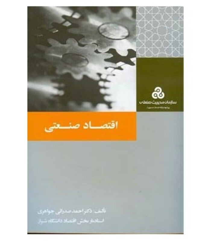 کتاب اقتصاد صنعتی