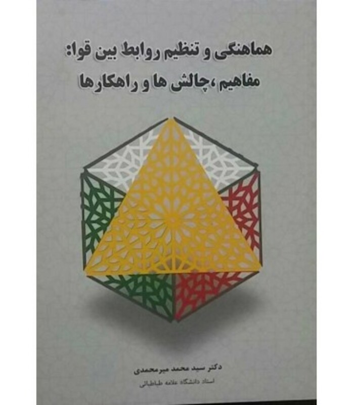 کتاب هماهنگی و تنظیم روابط بین قوا مفاهیم چالش ها و راهکارها