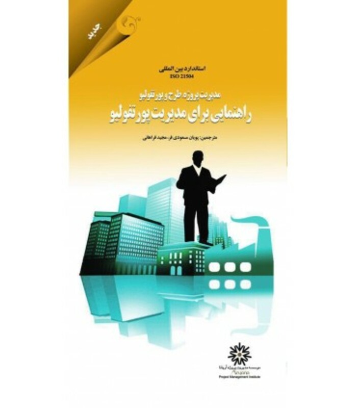 کتاب مدیریت پروژه طرح و پورتفولیو راهنمایی برای مدیریت پورتفولیو