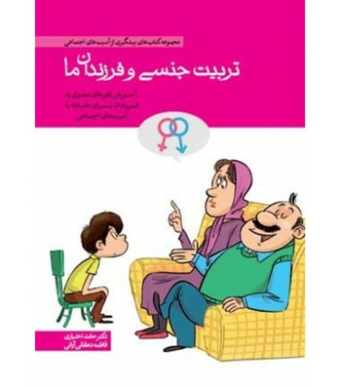 کتاب تربیت جنسی و فرزندان ما