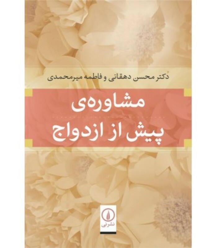 کتاب مشاوره پیش از ازدواج نشر نی