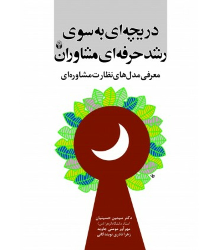 کتاب دریچه ای به سوی رشد حرفه ای مشاوران معرفی مدل های نظارت مشاوره ای