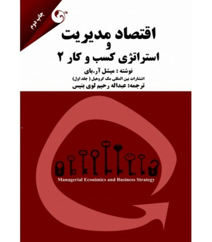 کتاب اقتصاد مدیریت و استراتژی کسب و کار 2