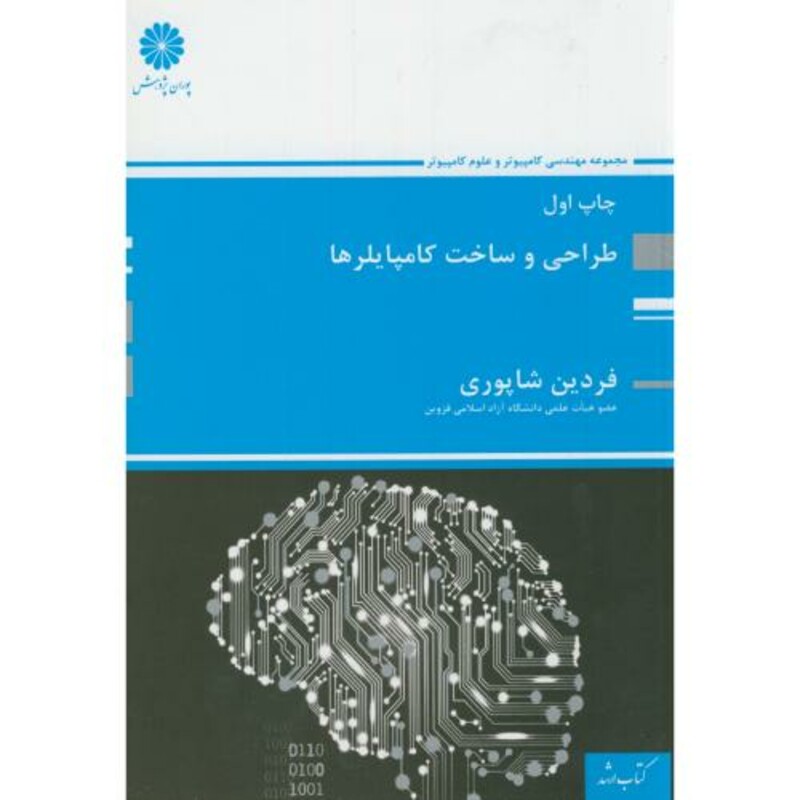 کتاب طراحی و ساخت کامپایلرها