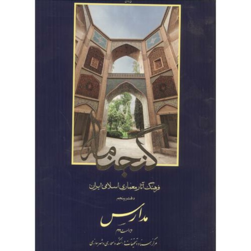 کتاب گنجنامه دفتر 5 مدارس نشر دانشگاه شهید بهشتی