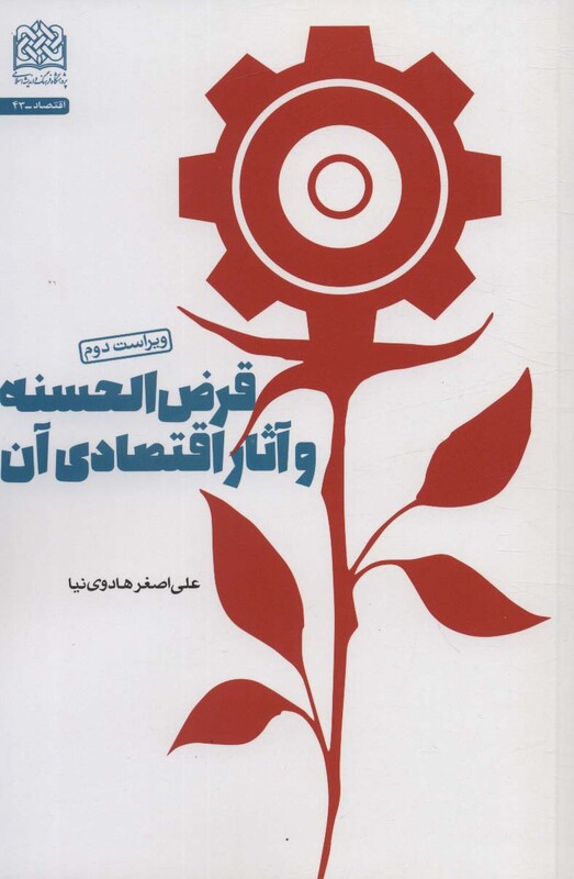 کتاب قرض الحسنه و آثار اقتصادی آن